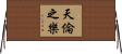 天倫之樂 Horizontal Wall Scroll