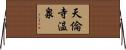 天倫寺温泉 Horizontal Wall Scroll