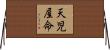 天児屋命 Horizontal Wall Scroll