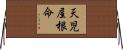 天児屋根命 Horizontal Wall Scroll