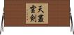 天叢雲剣 Horizontal Wall Scroll