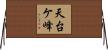 天台ケ峰 Horizontal Wall Scroll