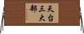 天台三大部 Horizontal Wall Scroll