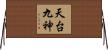 天台九神 Horizontal Wall Scroll