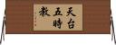 天台五時教 Horizontal Wall Scroll