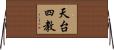 天台四教 Horizontal Wall Scroll