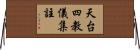 天台四教儀集註 Horizontal Wall Scroll