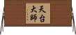 天台大師 Horizontal Wall Scroll