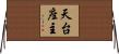 天台座主 Horizontal Wall Scroll