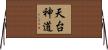 天台神道 Horizontal Wall Scroll