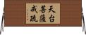 天台菩薩戒疏 Horizontal Wall Scroll