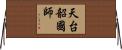 天台韶國師 Horizontal Wall Scroll