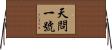 天問一號 Horizontal Wall Scroll