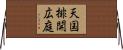 天国排開広庭 Horizontal Wall Scroll