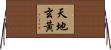 天地玄黃 Horizontal Wall Scroll