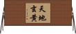 天地玄黄 Horizontal Wall Scroll