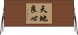 天地良心 Horizontal Wall Scroll