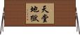 天堂地獄 Horizontal Wall Scroll