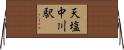 天塩中川駅 Horizontal Wall Scroll