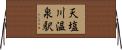 天塩川温泉駅 Horizontal Wall Scroll