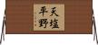 天塩平野 Horizontal Wall Scroll