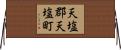 天塩郡天塩町 Horizontal Wall Scroll