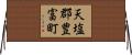 天塩郡豊富町 Horizontal Wall Scroll