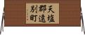 天塩郡遠別町 Horizontal Wall Scroll