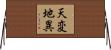 天変地異 Horizontal Wall Scroll