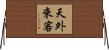 天外來客 Horizontal Wall Scroll