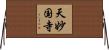 天妙国寺 Horizontal Wall Scroll