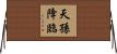 天孫降臨 Horizontal Wall Scroll