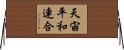 天宙平和連合 Horizontal Wall Scroll