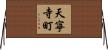 天寧寺町 Horizontal Wall Scroll