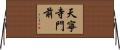 天寧寺門前 Horizontal Wall Scroll