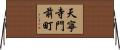 天寧寺門前町 Horizontal Wall Scroll