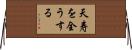 天寿を全うする Horizontal Wall Scroll