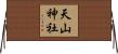 天山神社 Horizontal Wall Scroll
