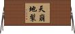 天崩地裂 Horizontal Wall Scroll