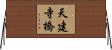 天建寺橋 Horizontal Wall Scroll