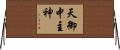 天御中主神 Horizontal Wall Scroll