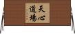 Tenshin Dojo Horizontal Wall Scroll