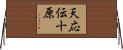 天応伝十原 Horizontal Wall Scroll