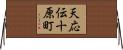 天応伝十原町 Horizontal Wall Scroll