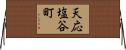 天応塩谷町 Horizontal Wall Scroll
