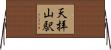 天拝山駅 Horizontal Wall Scroll