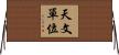 天文單位 Horizontal Wall Scroll