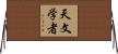 天文学者 Horizontal Wall Scroll
