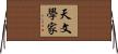 天文學家 Horizontal Wall Scroll