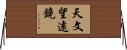 天文望遠鏡 Horizontal Wall Scroll